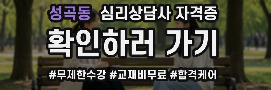 성곡동 심리 상담사 자격증