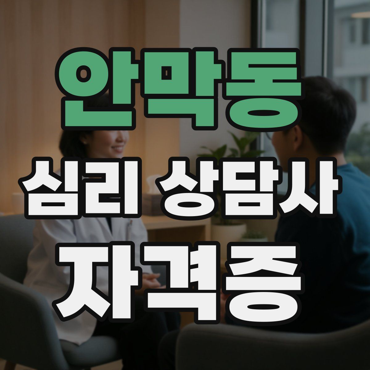 안막동 심리 상담사 자격증