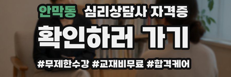 안막동 심리 상담사 자격증