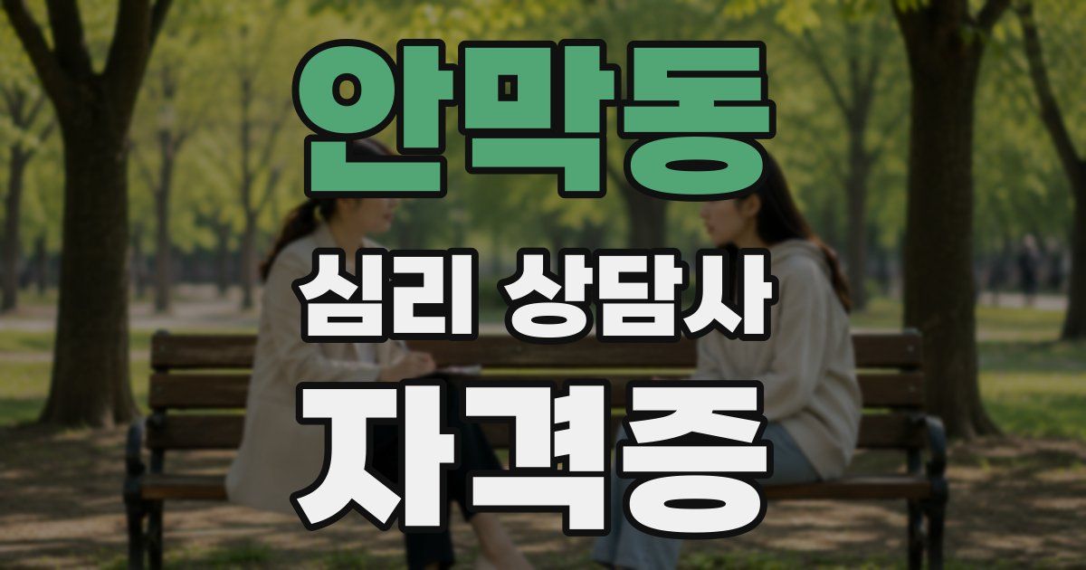 안막동 심리 상담사 자격증