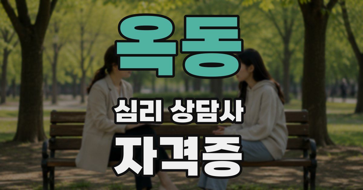 옥동 심리 상담사 자격증