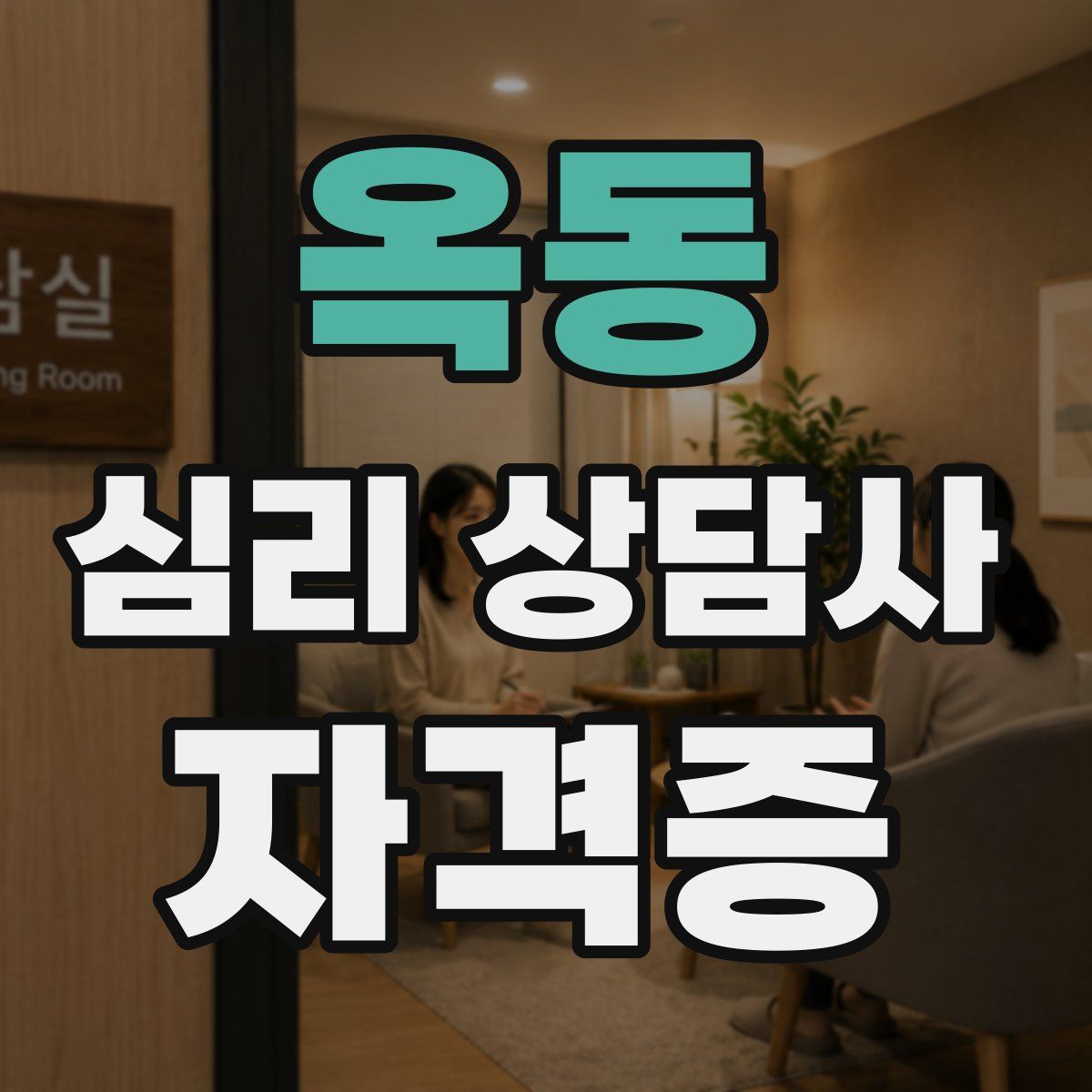 옥동 심리 상담사 자격증