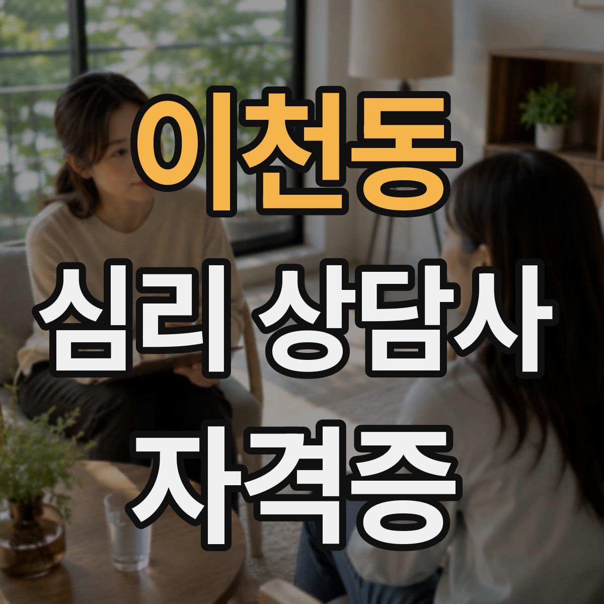 이천동 심리 상담사 자격증