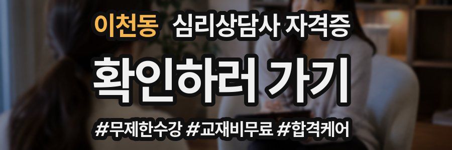 이천동 심리 상담사 자격증