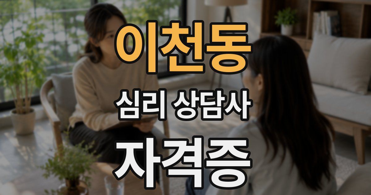 이천동 심리 상담사 자격증