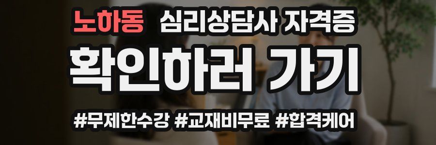노하동 심리 상담사 자격증