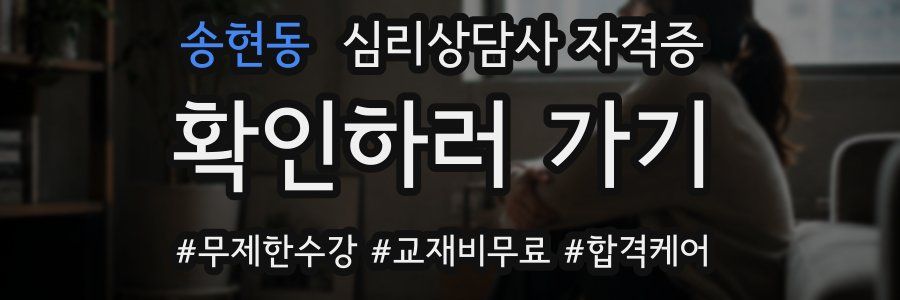 송현동 심리 상담사 자격증
