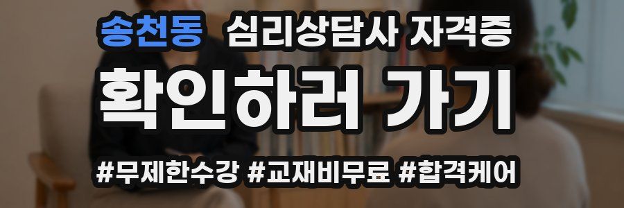 송천동 심리 상담사 자격증