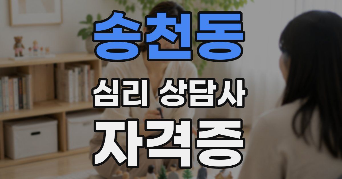 송천동 심리 상담사 자격증
