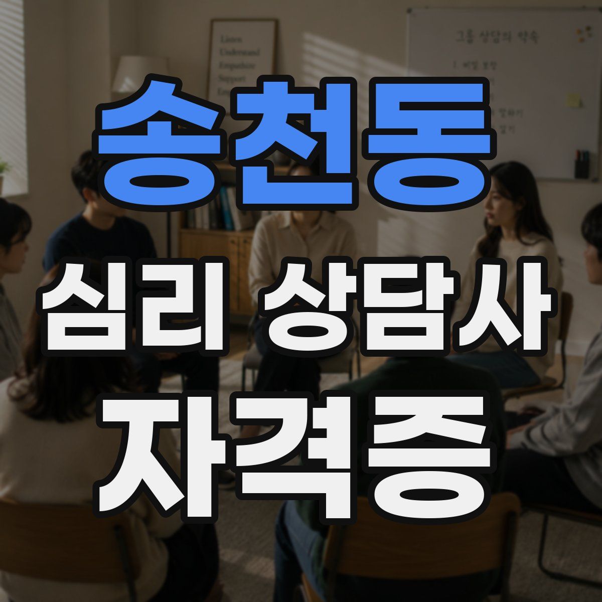 송천동 심리 상담사 자격증