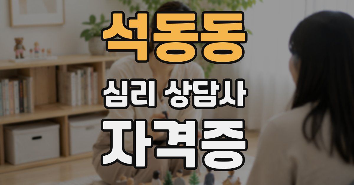 석동동 심리 상담사 자격증