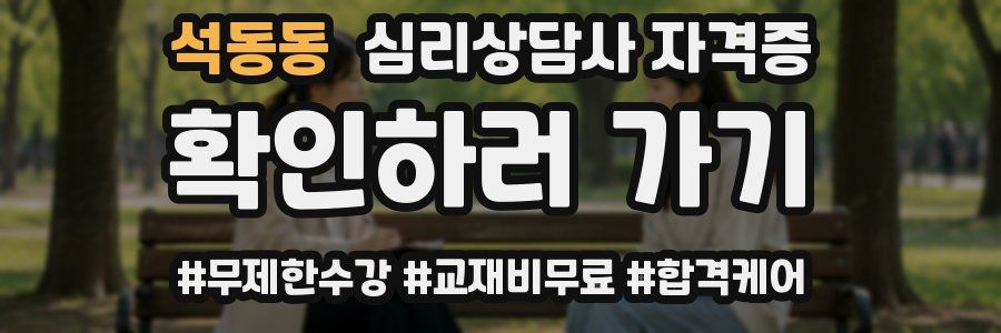 석동동 심리 상담사 자격증