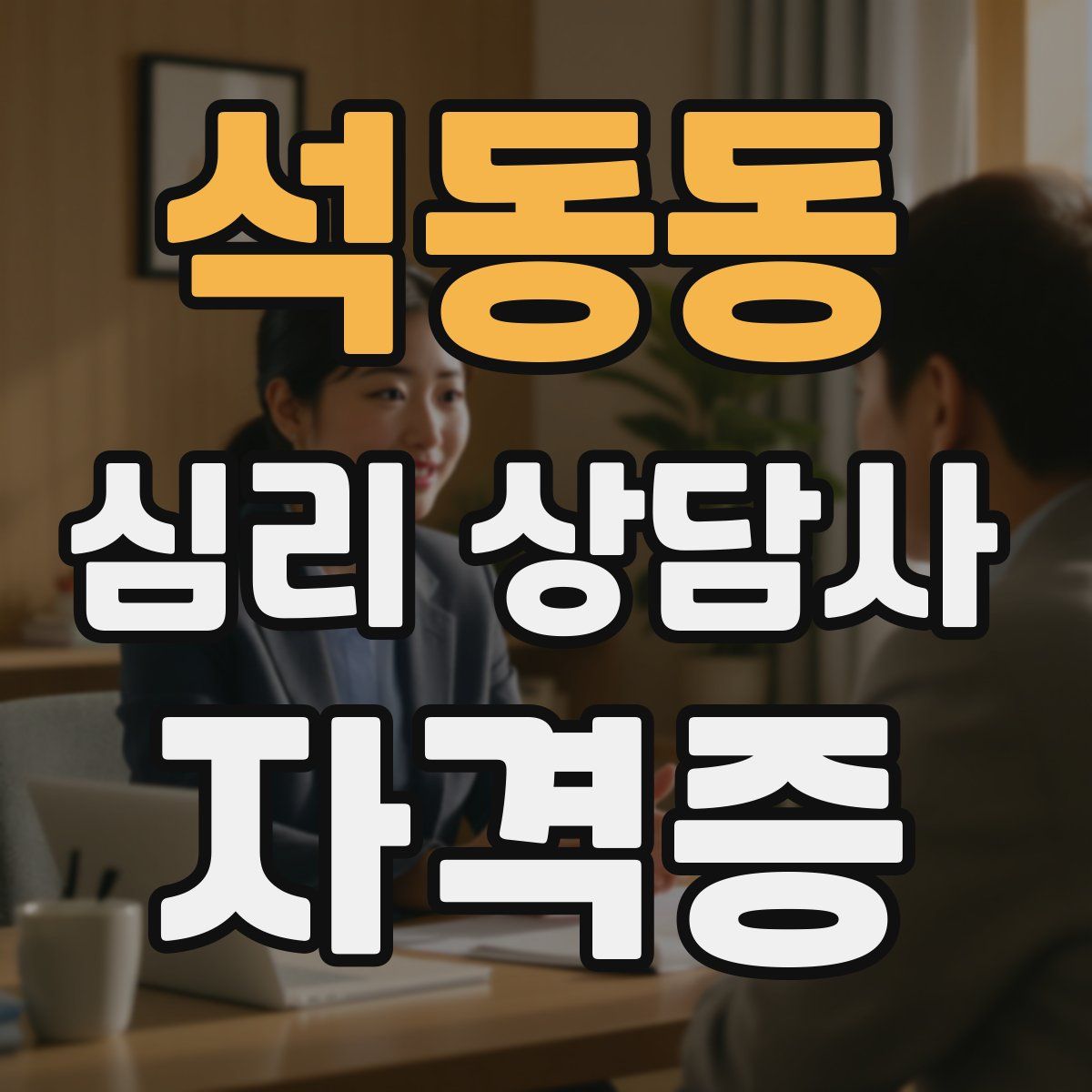 석동동 심리 상담사 자격증