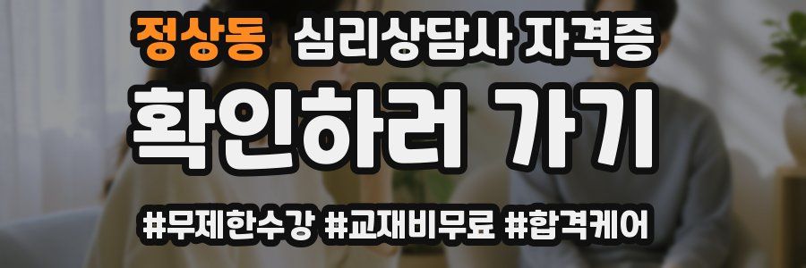 정상동 심리 상담사 자격증