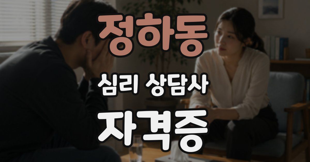 정하동 심리 상담사 자격증