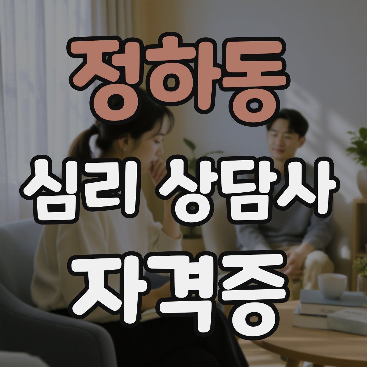 정하동 심리 상담사 자격증