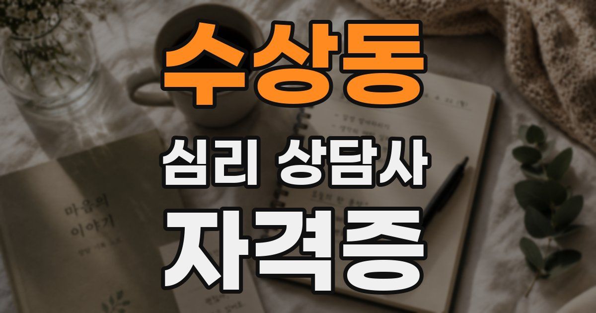 수상동 심리 상담사 자격증