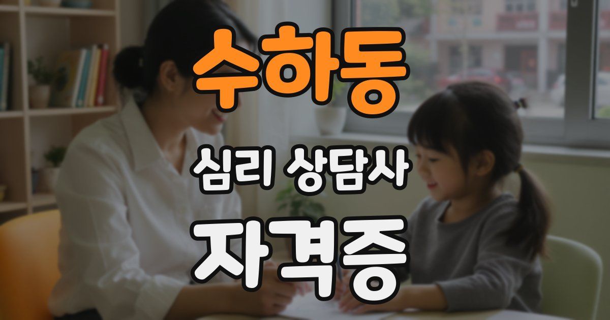 수하동 심리 상담사 자격증