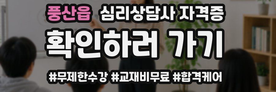 풍산읍 심리 상담사 자격증