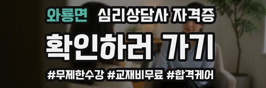 와룡면 심리 상담사 자격증