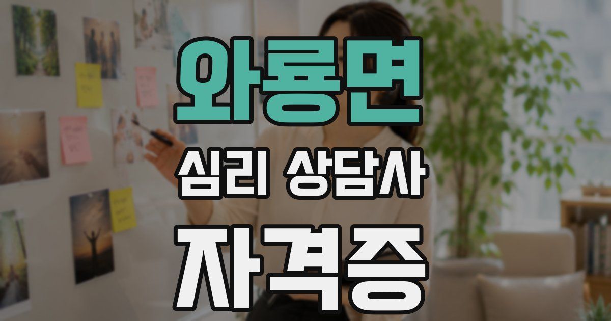 와룡면 심리 상담사 자격증