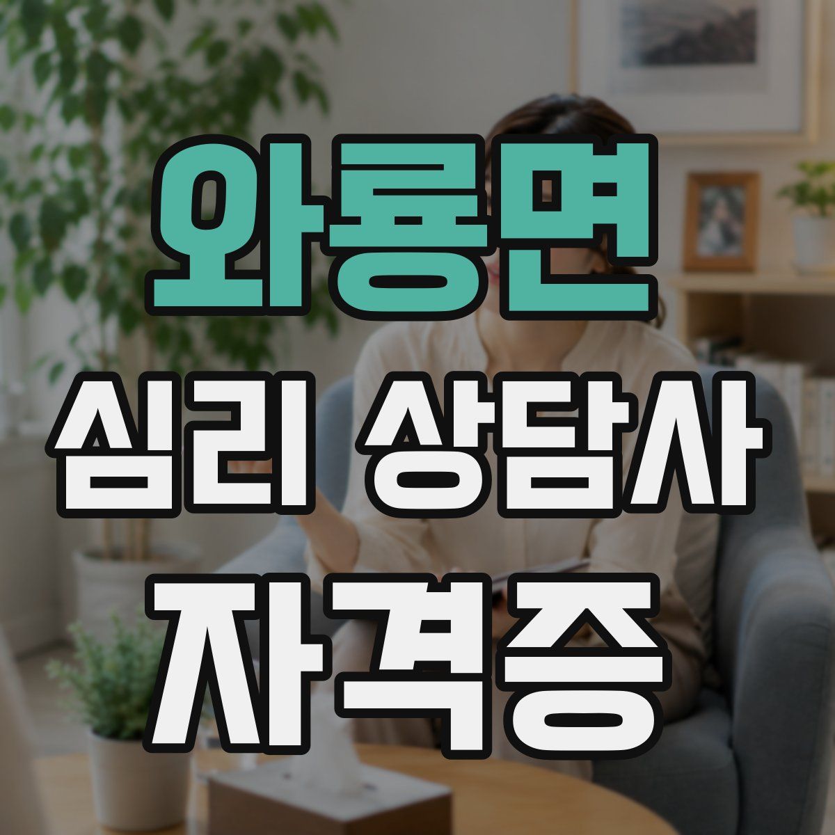 와룡면 심리 상담사 자격증