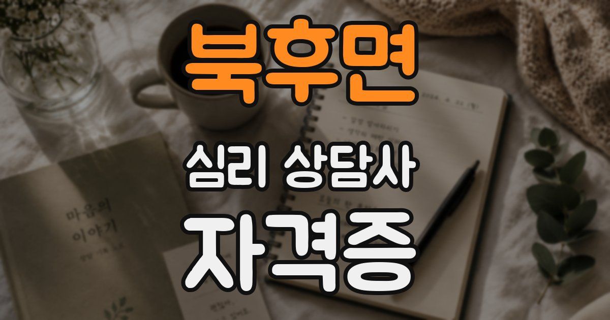북후면 심리 상담사 자격증