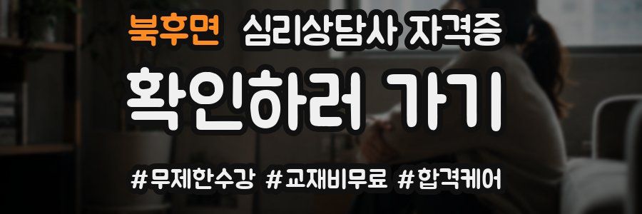 북후면 심리 상담사 자격증
