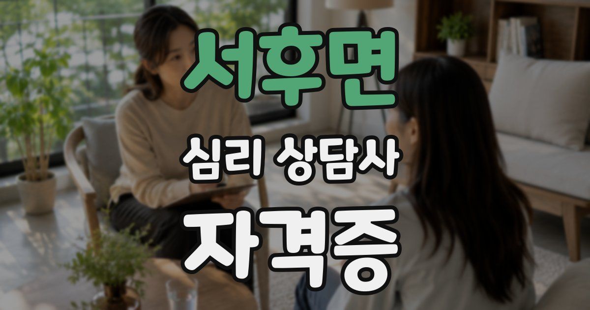 서후면 심리 상담사 자격증