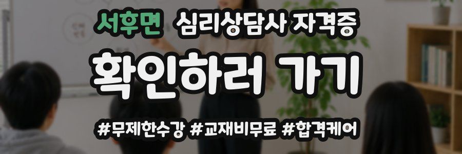 서후면 심리 상담사 자격증