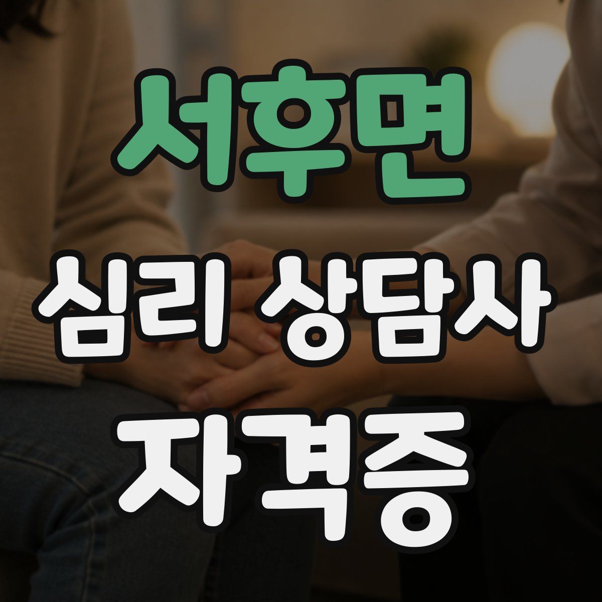 서후면 심리 상담사 자격증