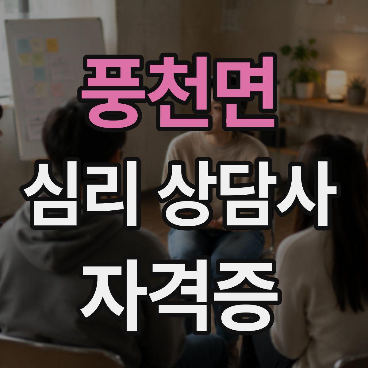 풍천면 심리 상담사 자격증