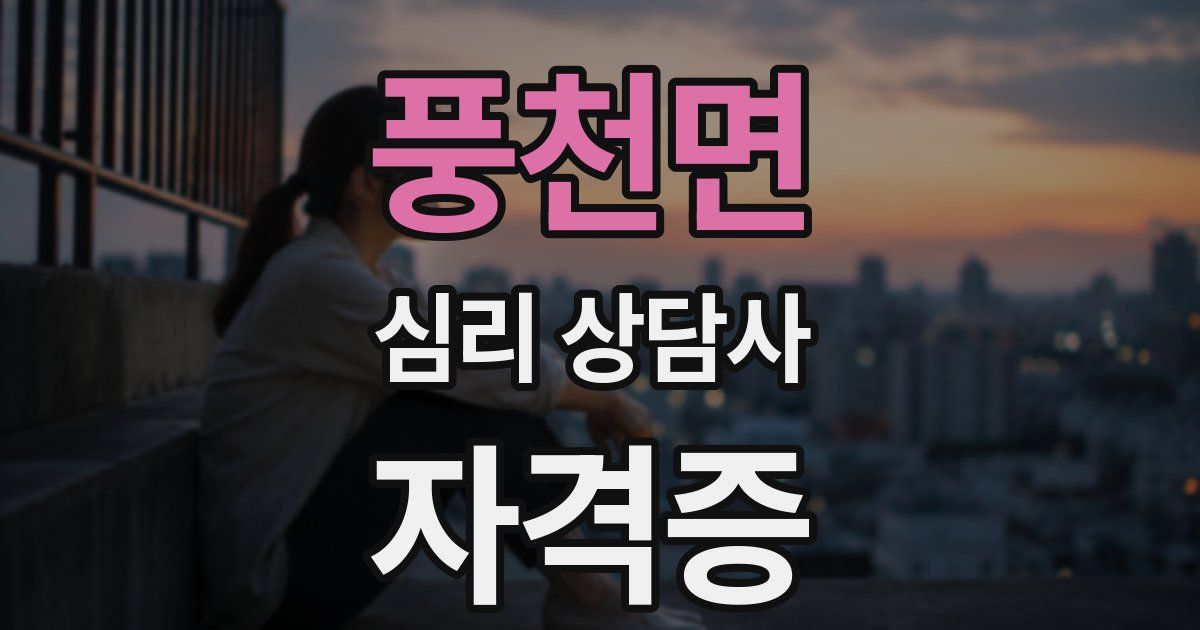 풍천면 심리 상담사 자격증