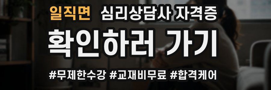일직면 심리 상담사 자격증