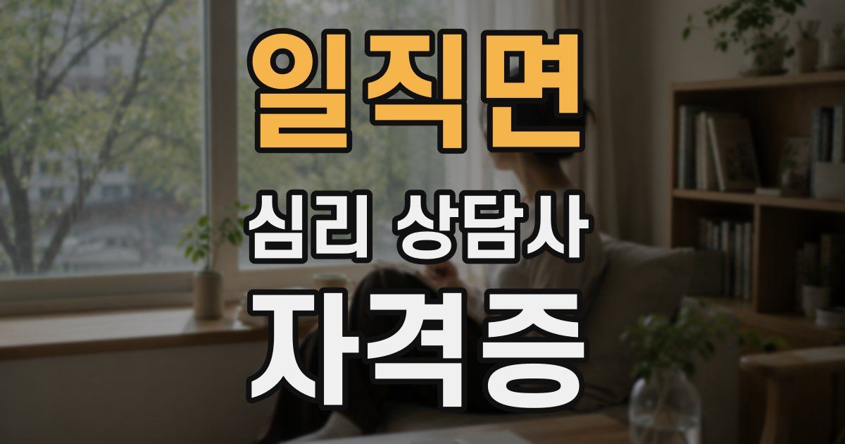 일직면 심리 상담사 자격증