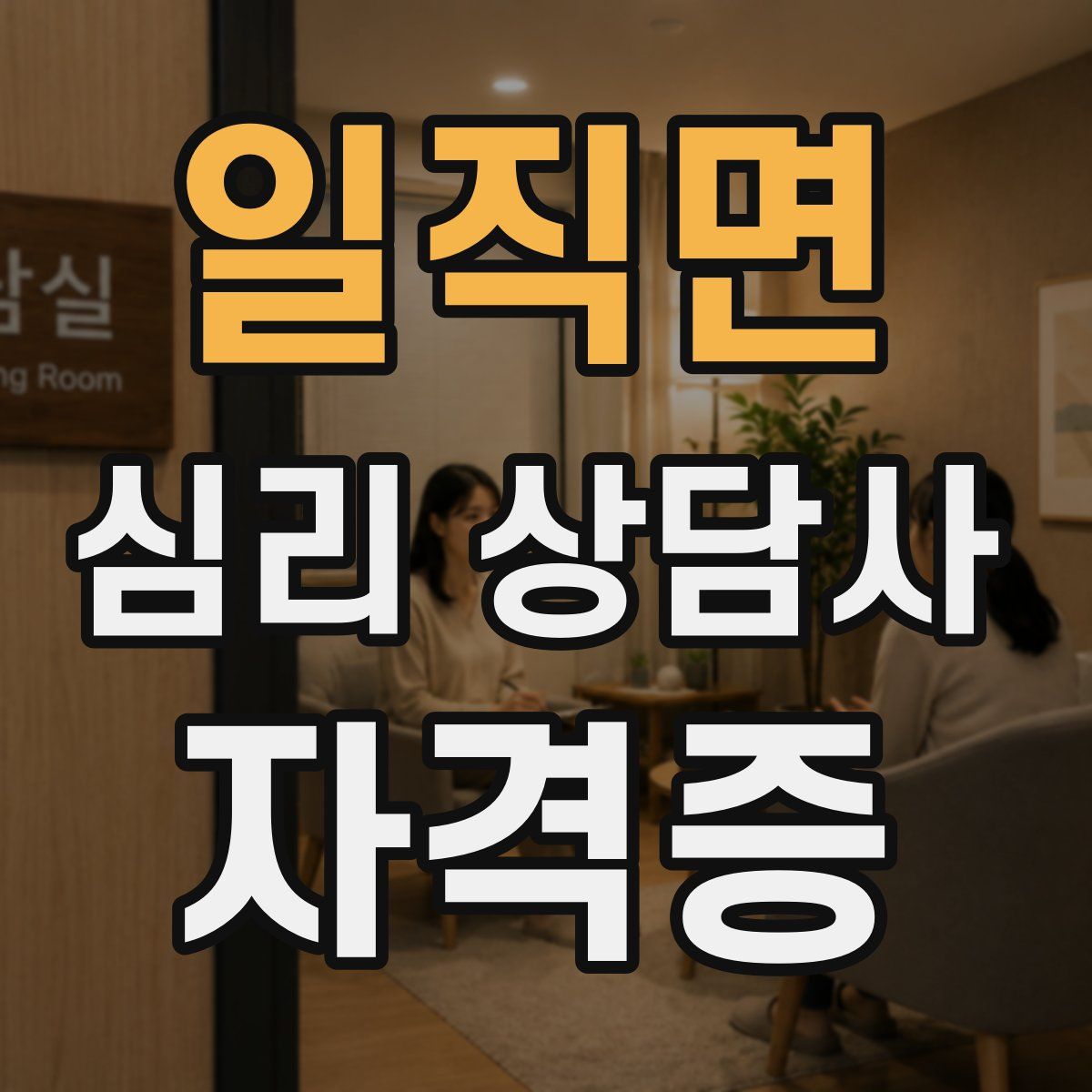 일직면 심리 상담사 자격증