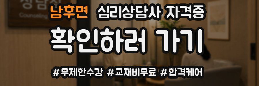 남후면 심리 상담사 자격증