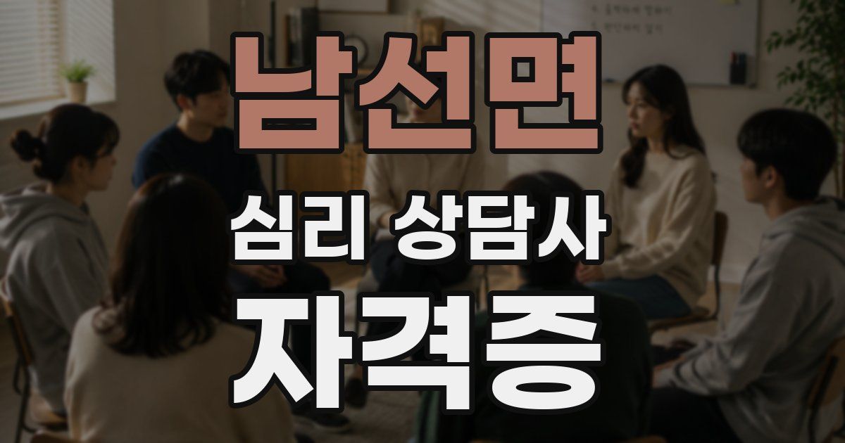 남선면 심리 상담사 자격증