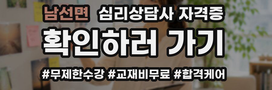 남선면 심리 상담사 자격증