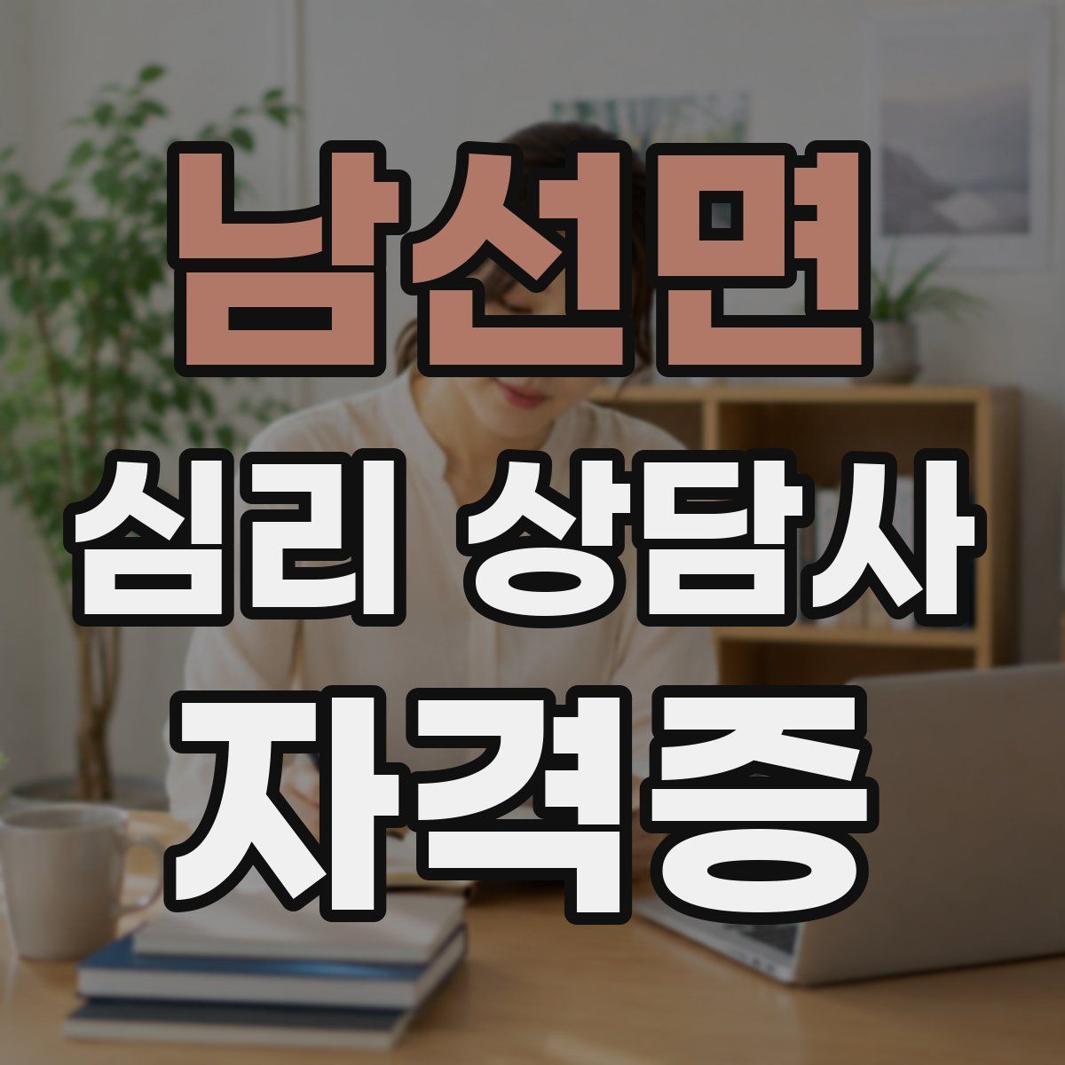 남선면 심리 상담사 자격증