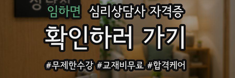 임하면 심리 상담사 자격증