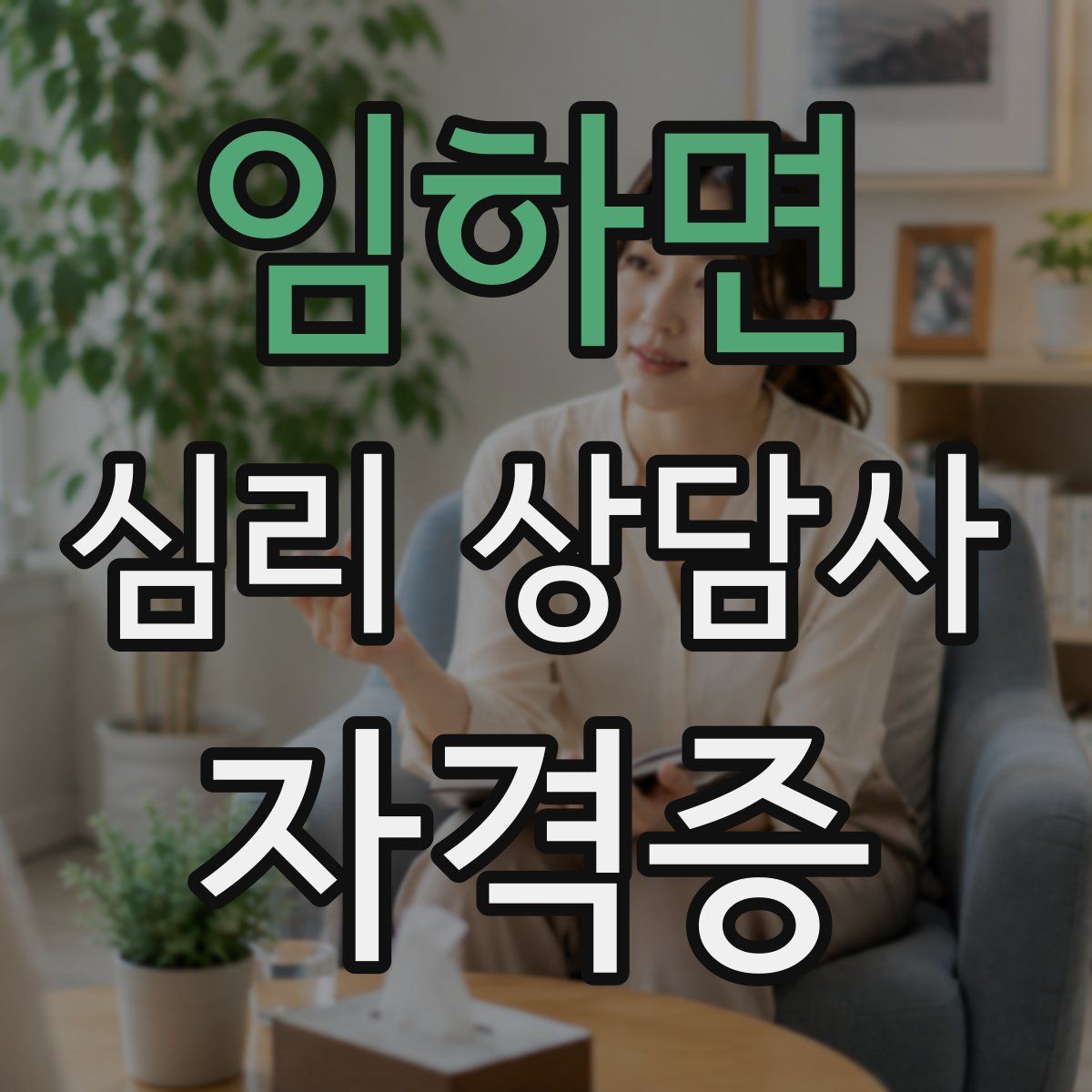 임하면 심리 상담사 자격증