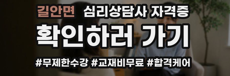 길안면 심리 상담사 자격증