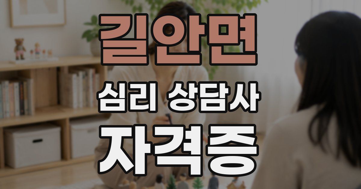 길안면 심리 상담사 자격증