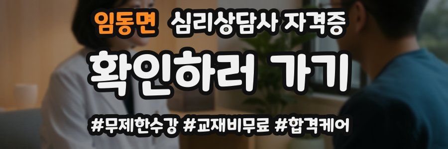 임동면 심리 상담사 자격증