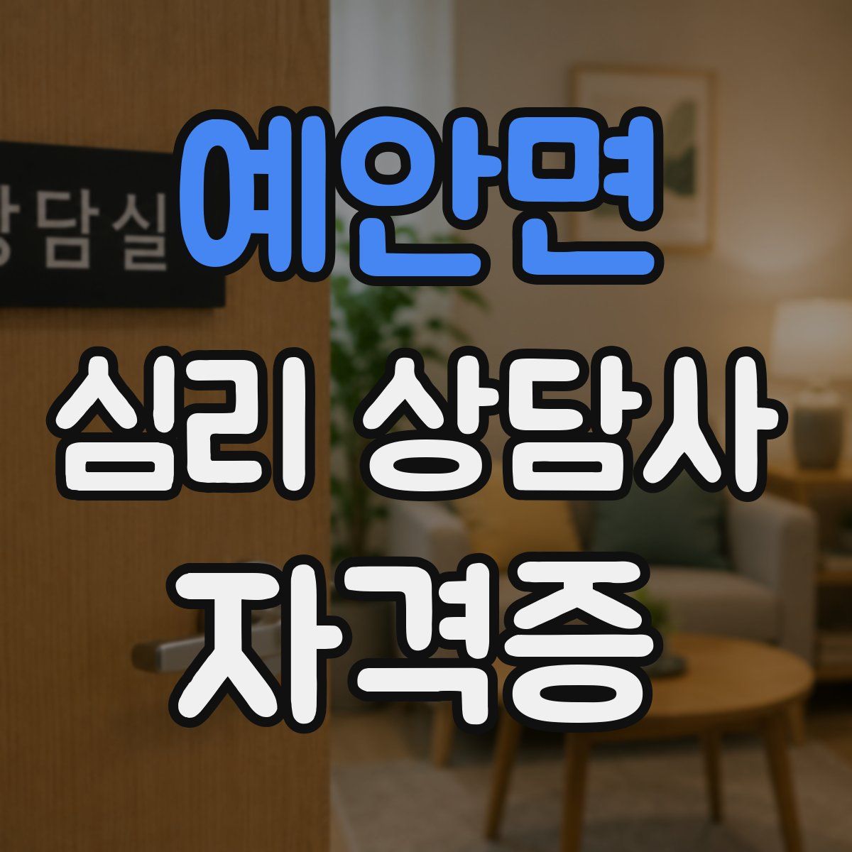 예안면 심리 상담사 자격증