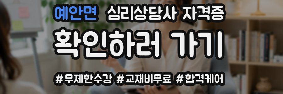 예안면 심리 상담사 자격증