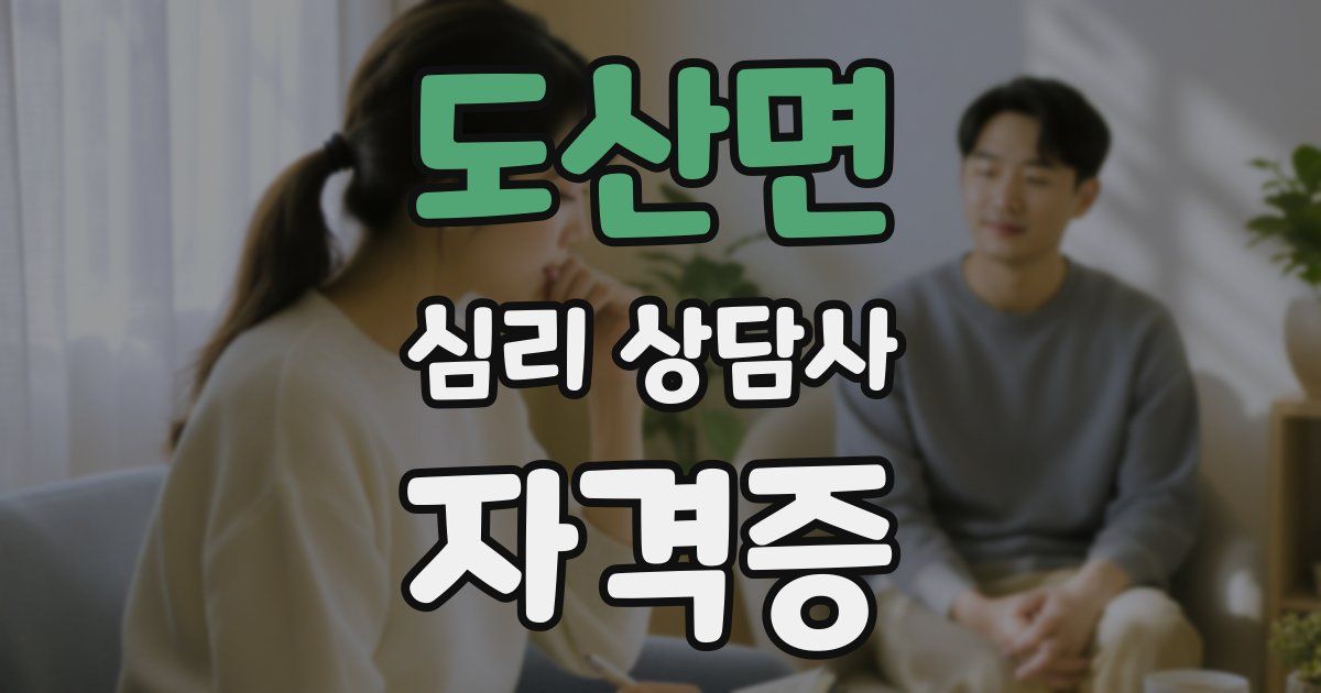 도산면 심리 상담사 자격증