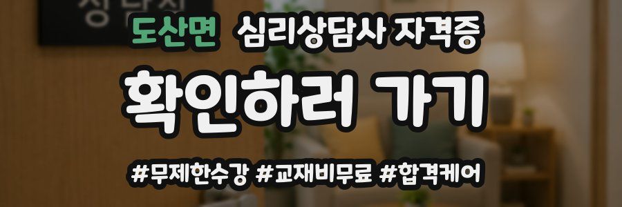 도산면 심리 상담사 자격증
