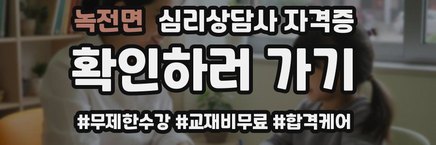 녹전면 심리 상담사 자격증